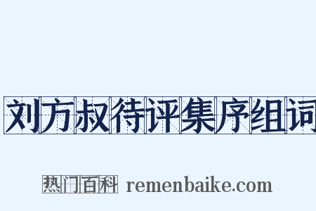 刘方叔待评集序组词是什么意思的图片